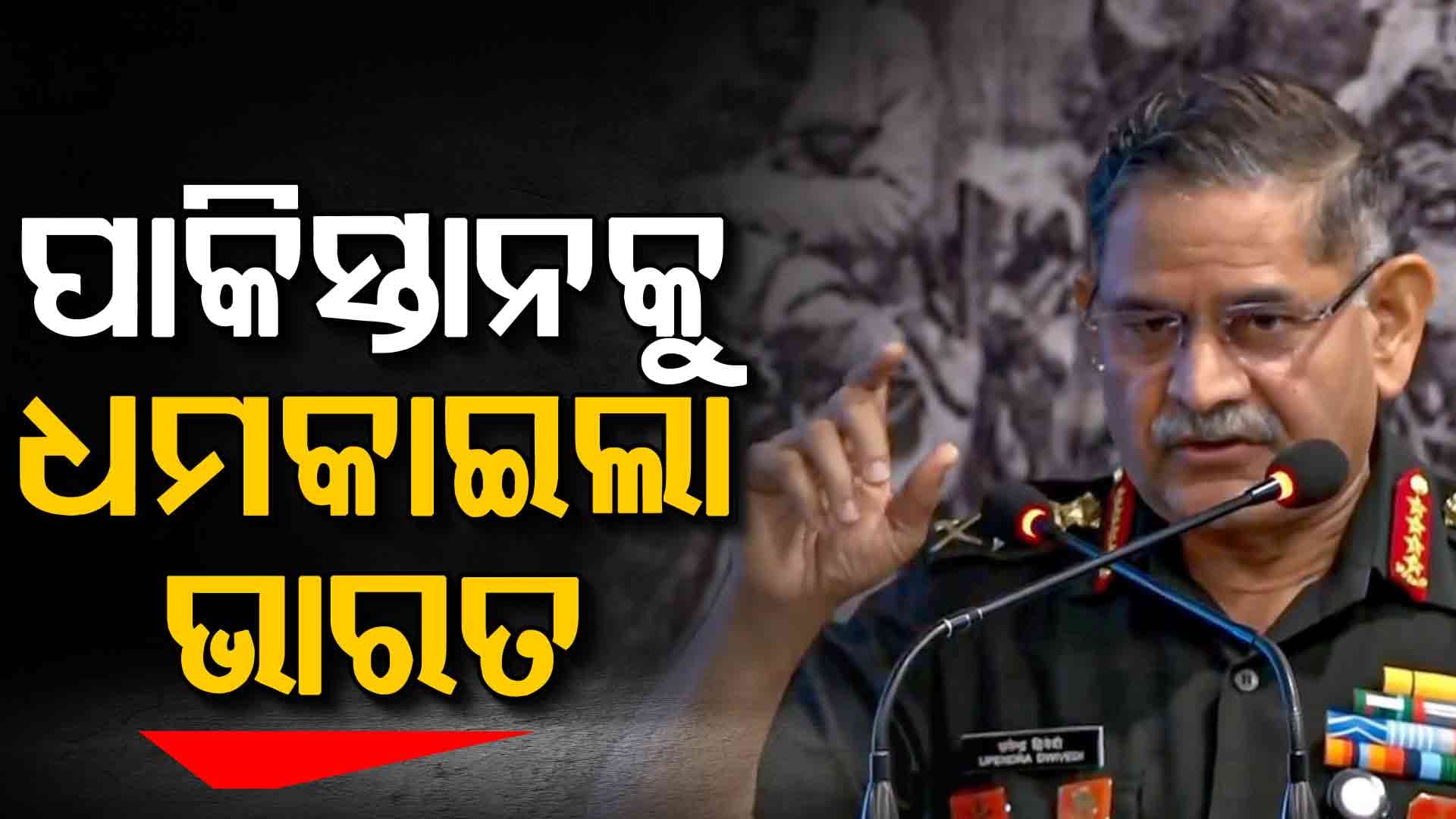 ଟ୍ରେଲର ଥିଲା ଅପରେସନ ସିନ୍ଦୁର ! ନୂଆ ନିୟମ ଆସୁଛି, ପାକିସ୍ତାନର ମୁଣ୍ଡ କାମ କରିବନି ! 