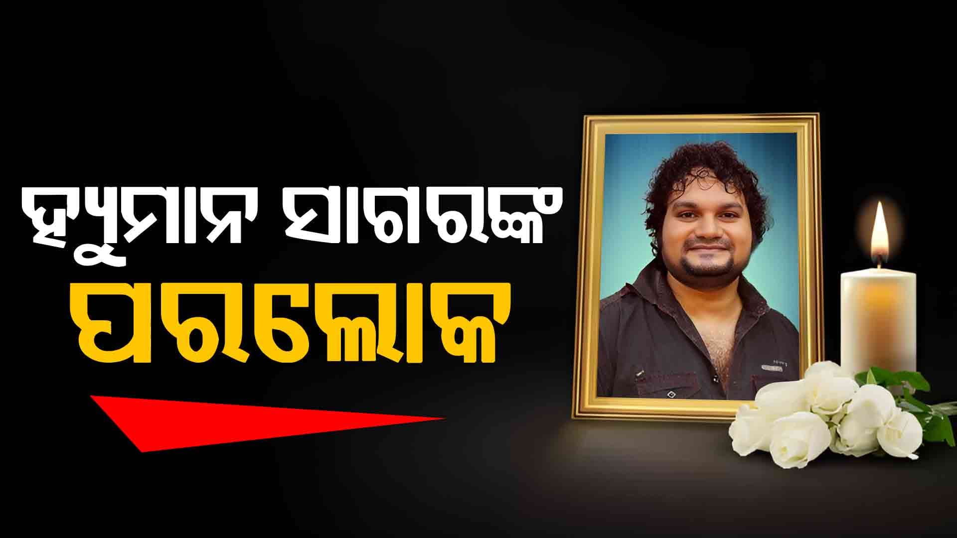 ଆଉ ନାହାନ୍ତି ଲୋକପ୍ରିୟ ଓଡ଼ିଆ କଣ୍ଠଶିଳ୍ପୀ ହ୍ୟୁମାନ ସାଗର !