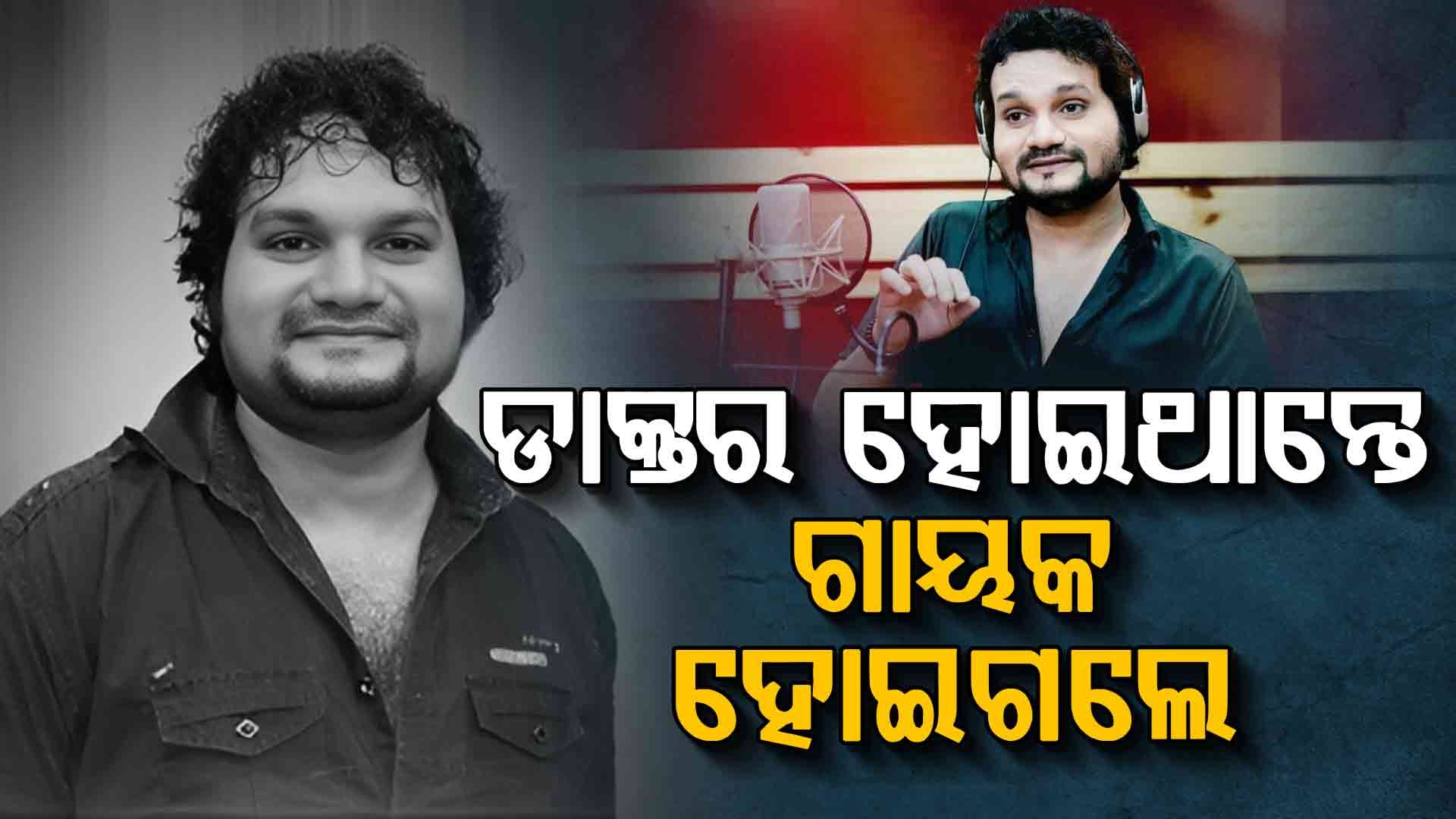 ସଙ୍ଗୀତ ସହ ଯୋଡ଼ି ହୋଇ ରହିଥିଲେ ୩ ପିଢ଼ି; ହ୍ୟୁମାନ୍ ଥିଲେ ଓଡ଼ିଶାର 'ଅରିଜିତ ସିଂହ'