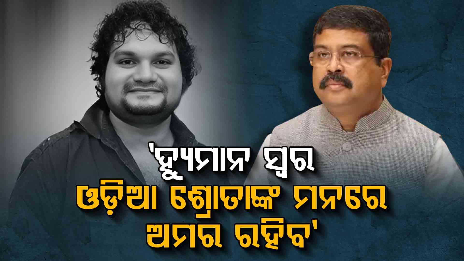 Humane Sagarଙ୍କ ପରଲୋକରେ ଦୁଃଖ ପ୍ରକାଶ କଲେ କେନ୍ଦ୍ରମନ୍ତ୍ରୀ ଧର୍ମେନ୍ଦ୍ର ପ୍ରଧାନ