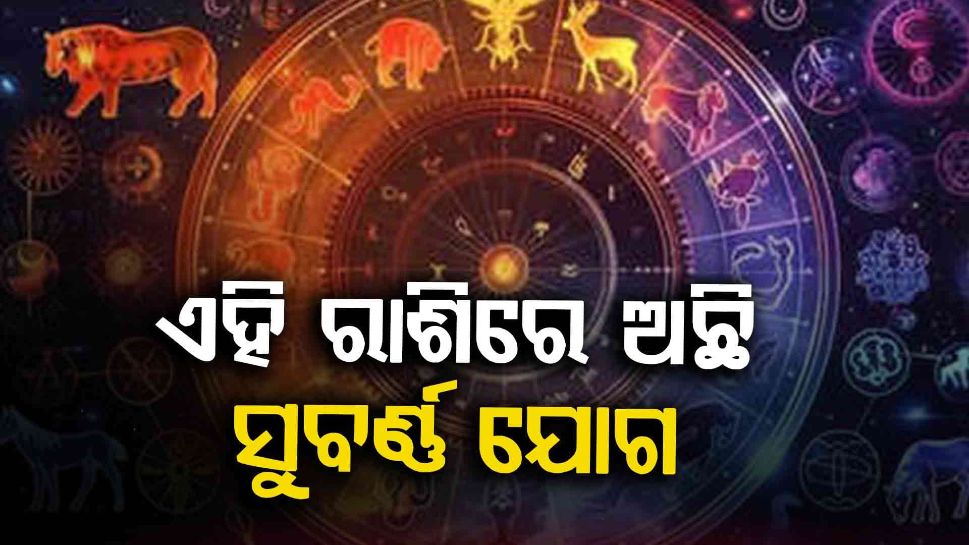 କ'ଣ ରହିଛି ଆଜି ଆପଣଙ୍କ ରାଶିରେ ? ଜାଣନ୍ତୁ...