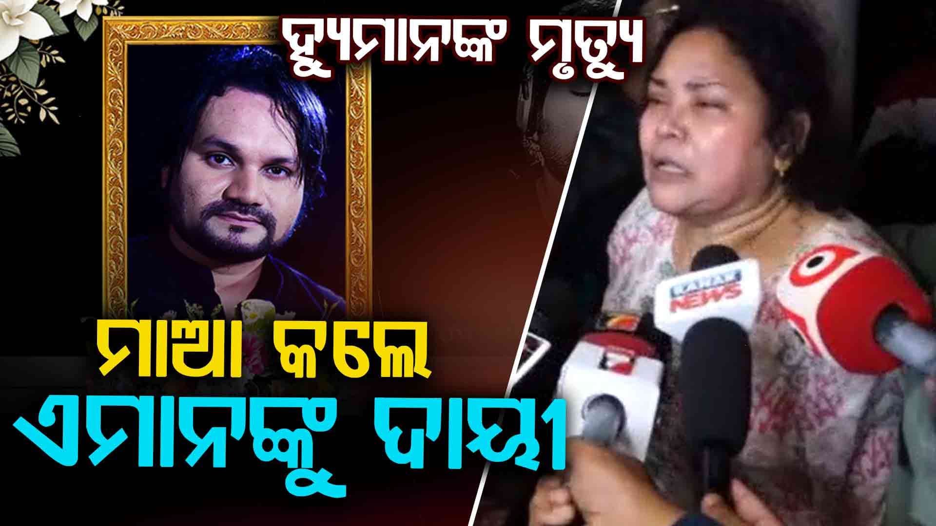 ଦେହ ଖରାପ ସତ୍ତ୍ଵେ ହ୍ୟୁମାନଙ୍କୁ ନେଇ କିଏ କରାଉଥିଲା ଷ୍ଟେଜ୍ ଶୋ' ? ମାଆ ଆଣିଲେ ସାଂଘାତିକ ଅଭିଯୋଗ