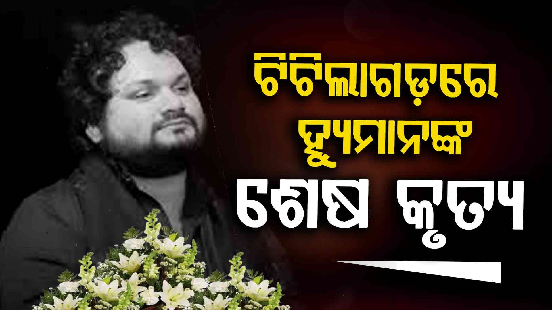 ଟିଟିଲାଗଡ଼ ଭିଟାମାଟିରେ ହେବ ହ୍ୟୁମାନଙ୍କ ଶେଷ କୃତ୍ୟ