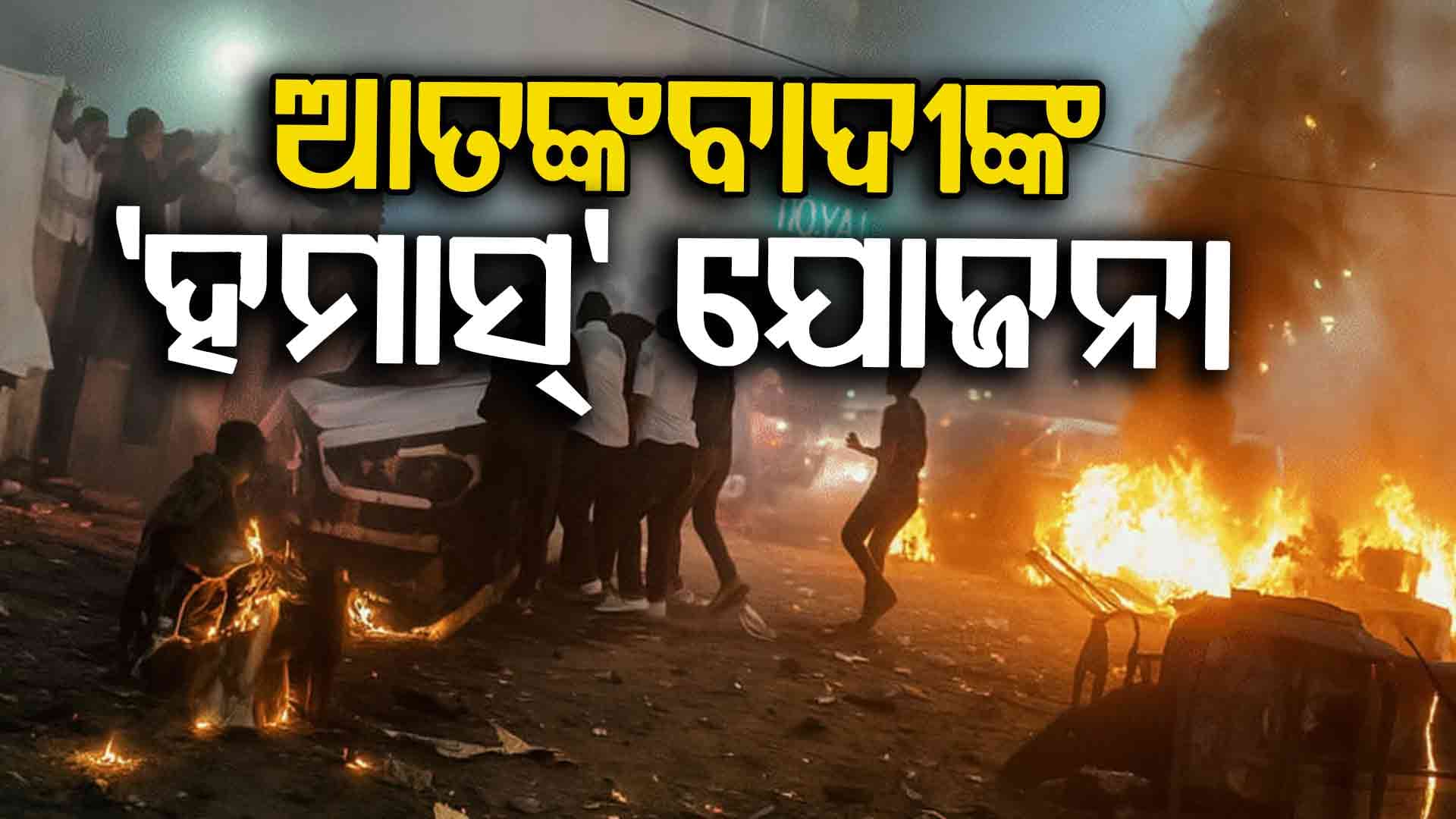 ଦିଲ୍ଲୀ ବିସ୍ଫୋରଣ ପୂର୍ବରୁ ହମାସ୍ ଭଳି ଡ୍ରୋନ୍ ଆକ୍ରମଣ ଯୋଜନା କରିଥିଲେ ଆତଙ୍କବାଦୀ