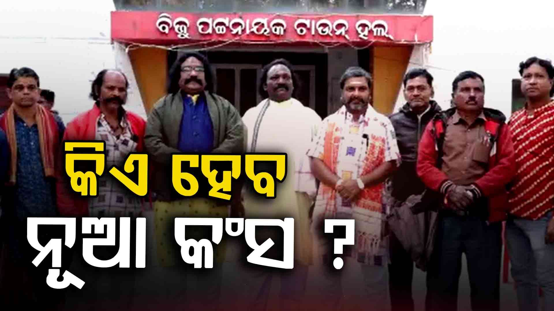 କିଏ ହେବ ନୂଆ କଂସ ? ଆଜି ଘୋଷଣା ହେବ ନାଁ