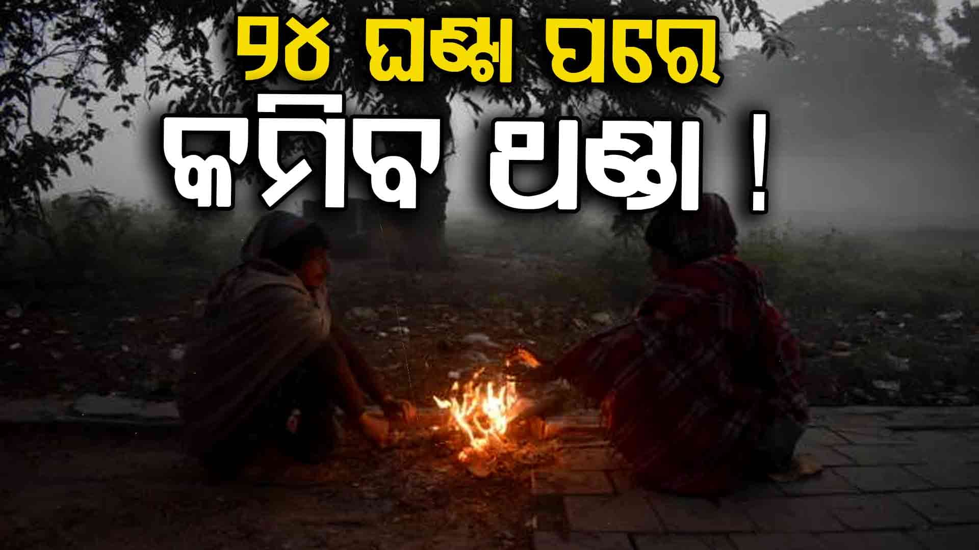 ରାଜ୍ୟରେ କମିବ ଥଣ୍ଡାର ପ୍ରକୋପ !