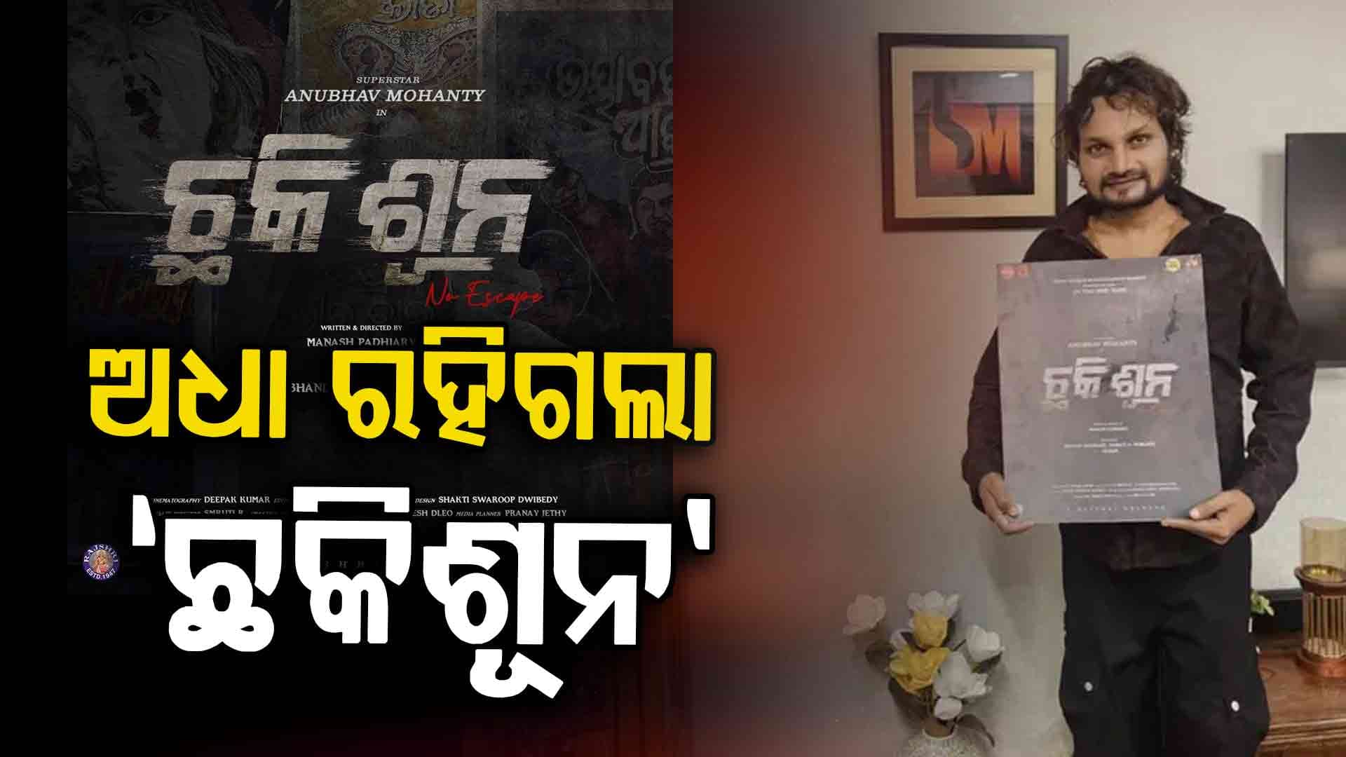 ଜୀବନଯାତ୍ରାର ଛକିଶୂନ ଖେଳରେ ହାରିଗଲେ ହ୍ୟୁମାନ