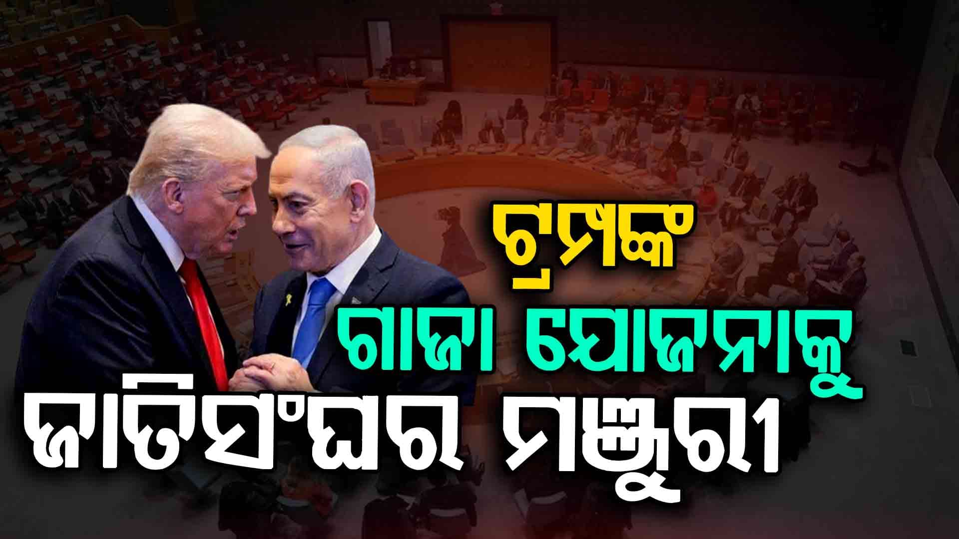 'ଆତଙ୍କବାଦ ମୁକ୍ତ'ରୁ ଇସ୍ରାଏଲ୍‌ ନିୟନ୍ତ୍ରଣକୁ ନା; ଟ୍ରମ୍ପଙ୍କ ୨୦ ସୂତ୍ରୀ ଫ୍ରେମୱର୍କରେ ଅଛି କ'ଣ ?