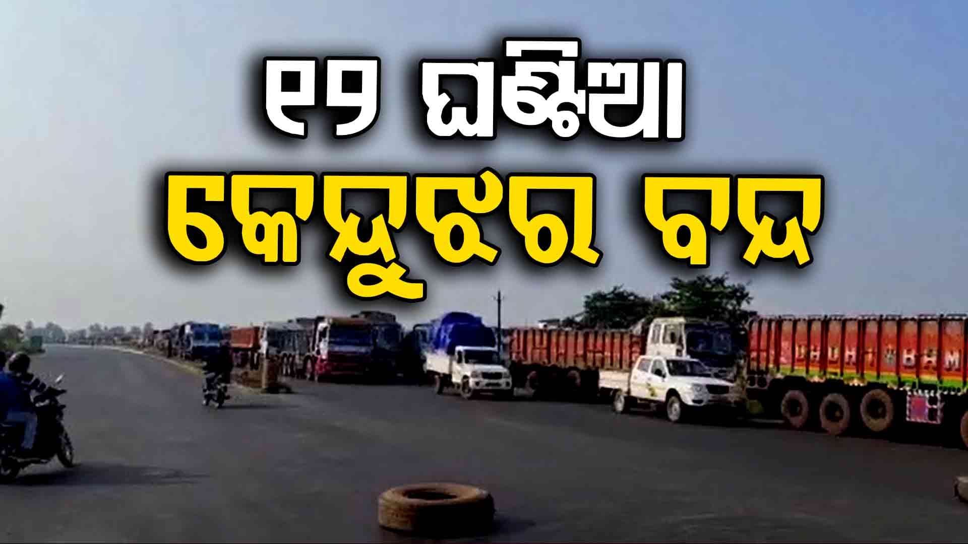 ୧୨ ଘଣ୍ଟିଆ କେନ୍ଦୁଝର ଜିଲ୍ଲା ବନ୍ଦ ଡାକରା ଦେଇଛି ବିଶ୍ୱହିନ୍ଦୁ ପରିଷଦ