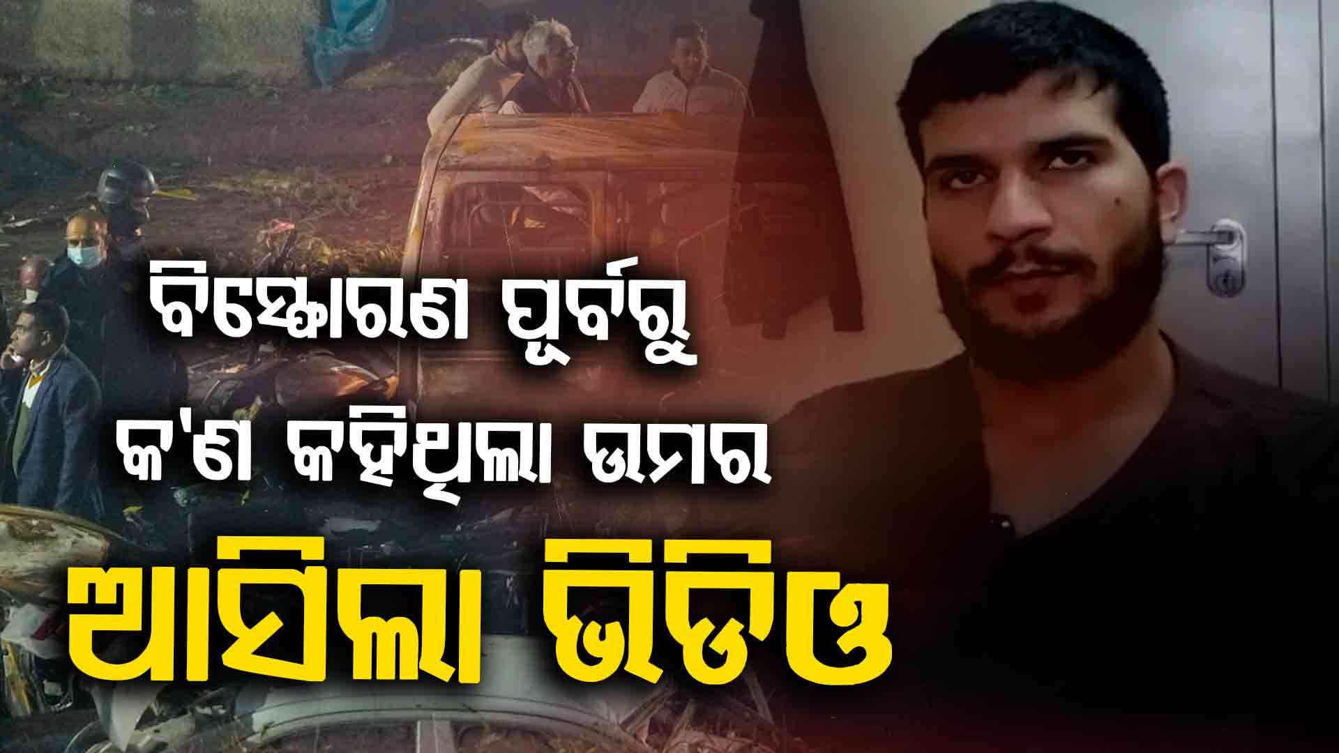 ଇସଲାମ୍ ଓ ଆତ୍ମଘାତୀ ବିସ୍ଫୋରଣ; ଦିଲ୍ଲୀ ବ୍ଲାଷ୍ଟ ପୂର୍ବରୁ ଭିଡିଓରେ କ'ଣ କହିଥିଲା ଡକ୍ଟର ଉମର