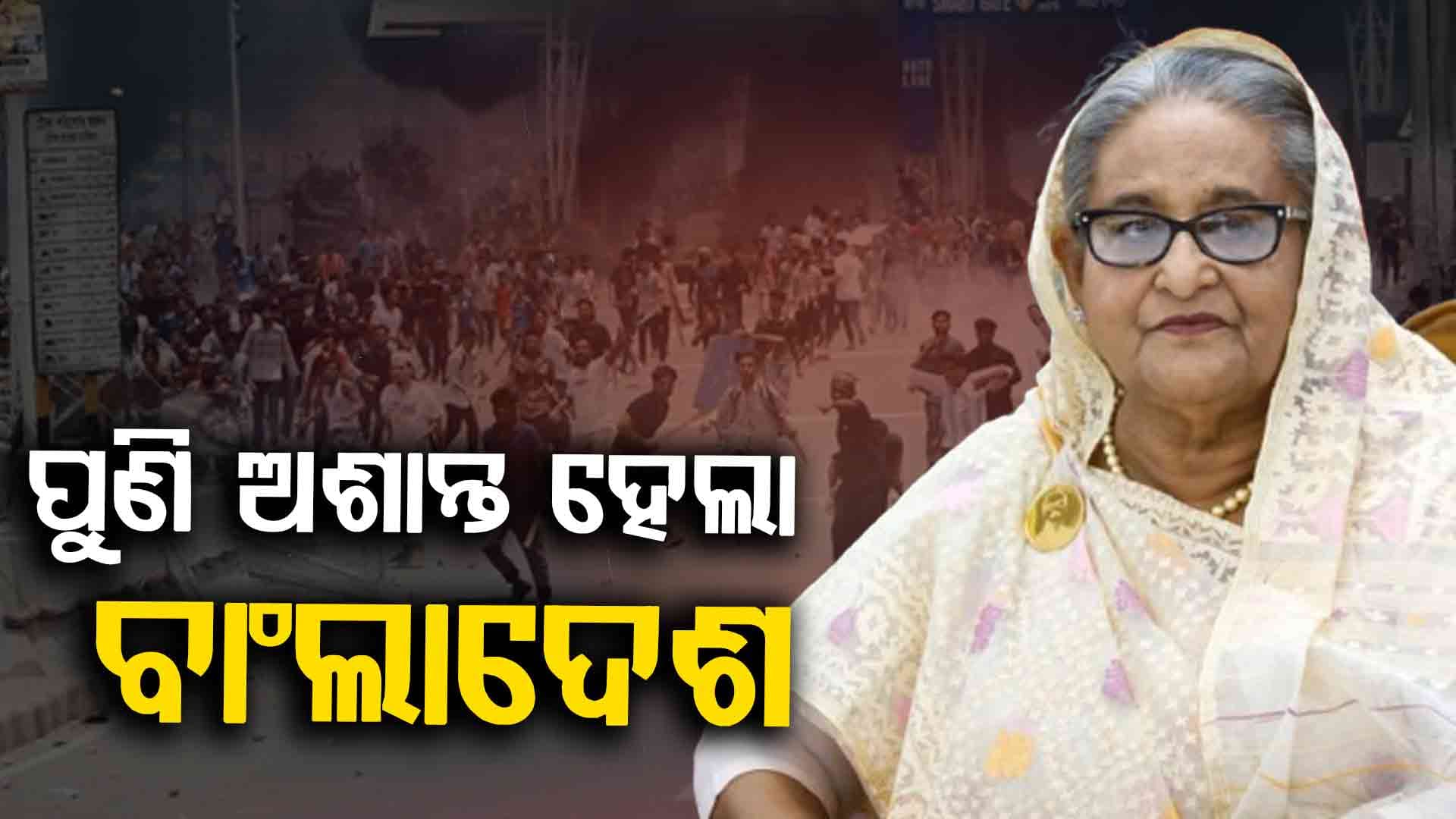 ଶେଖ ହସିନାଙ୍କୁ ମୃତ୍ୟୁ ଦଣ୍ଡାଦେଶ ରାୟ ପରେ ଉତ୍ତେଜନା, ୨ ମୃତ
