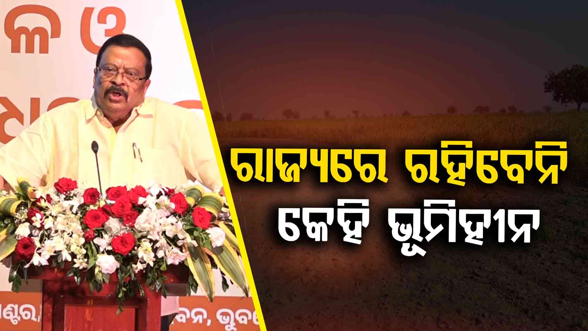 ୬ ମାସରେ ସମାଧାନ ହେବ ରାଜସ୍ଵ ବିଭାଗର ସବୁ ମାମଲା, ମନ୍ତ୍ରୀ ଦେଲେ ନିର୍ଦ୍ଦେଶ
