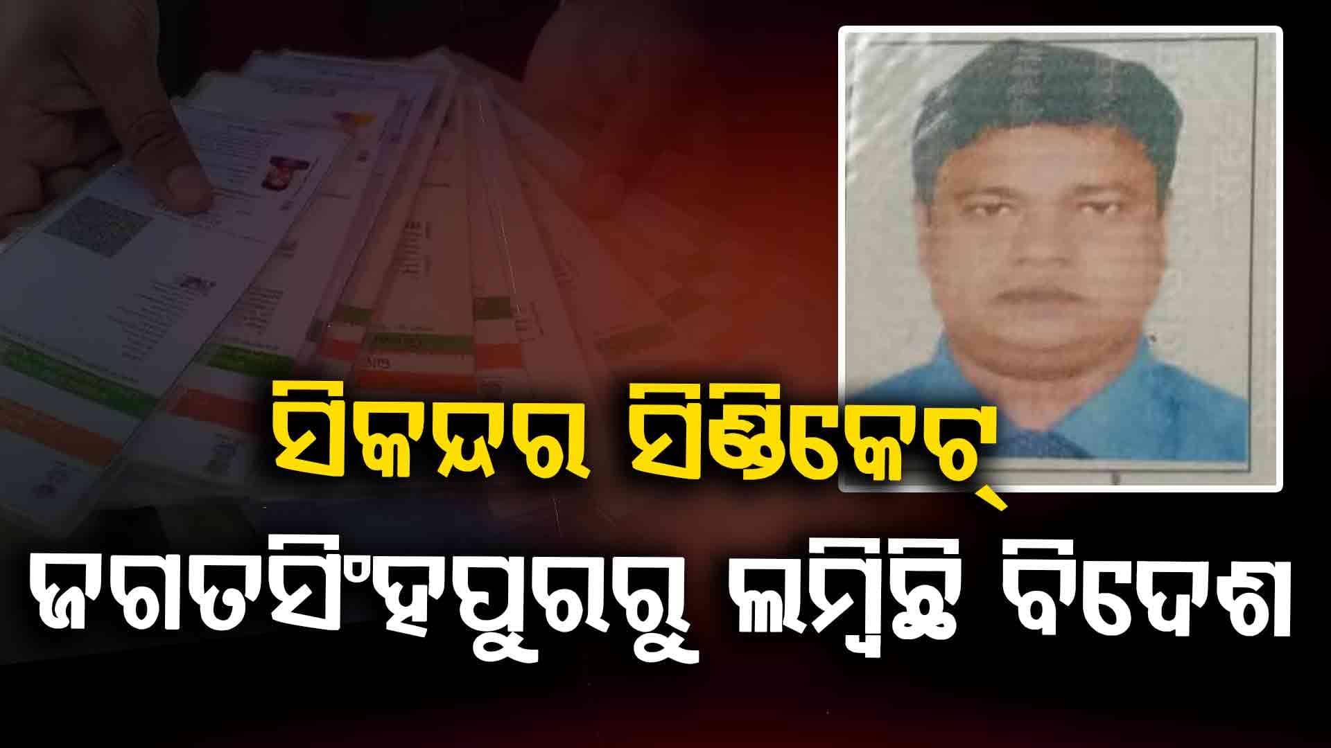 ବାଂଲାଦେଶୀଙ୍କ ସର୍ଦ୍ଦାର ସାଜିଥିଲା ସିକନ୍ଦର; ଜଗତସିଂହପୁର ଆଣି କରୁଥିଲା ଥଇଥାନ