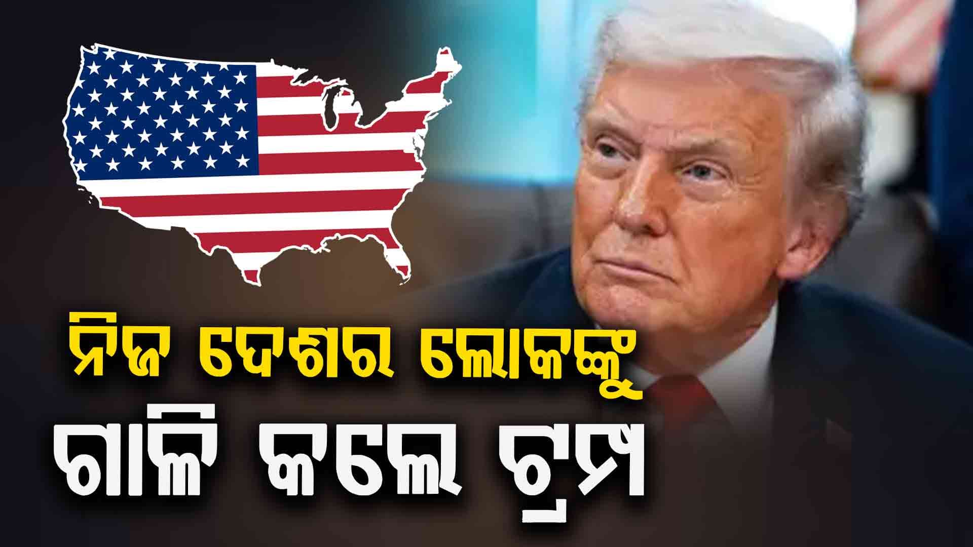 ଟ୍ରମ୍ପଙ୍କ ମୁଣ୍ଡ ଗୋଲ୍‌: କହିଲେ, 'ଆମକୁ କିଛି ଆସୁନି'