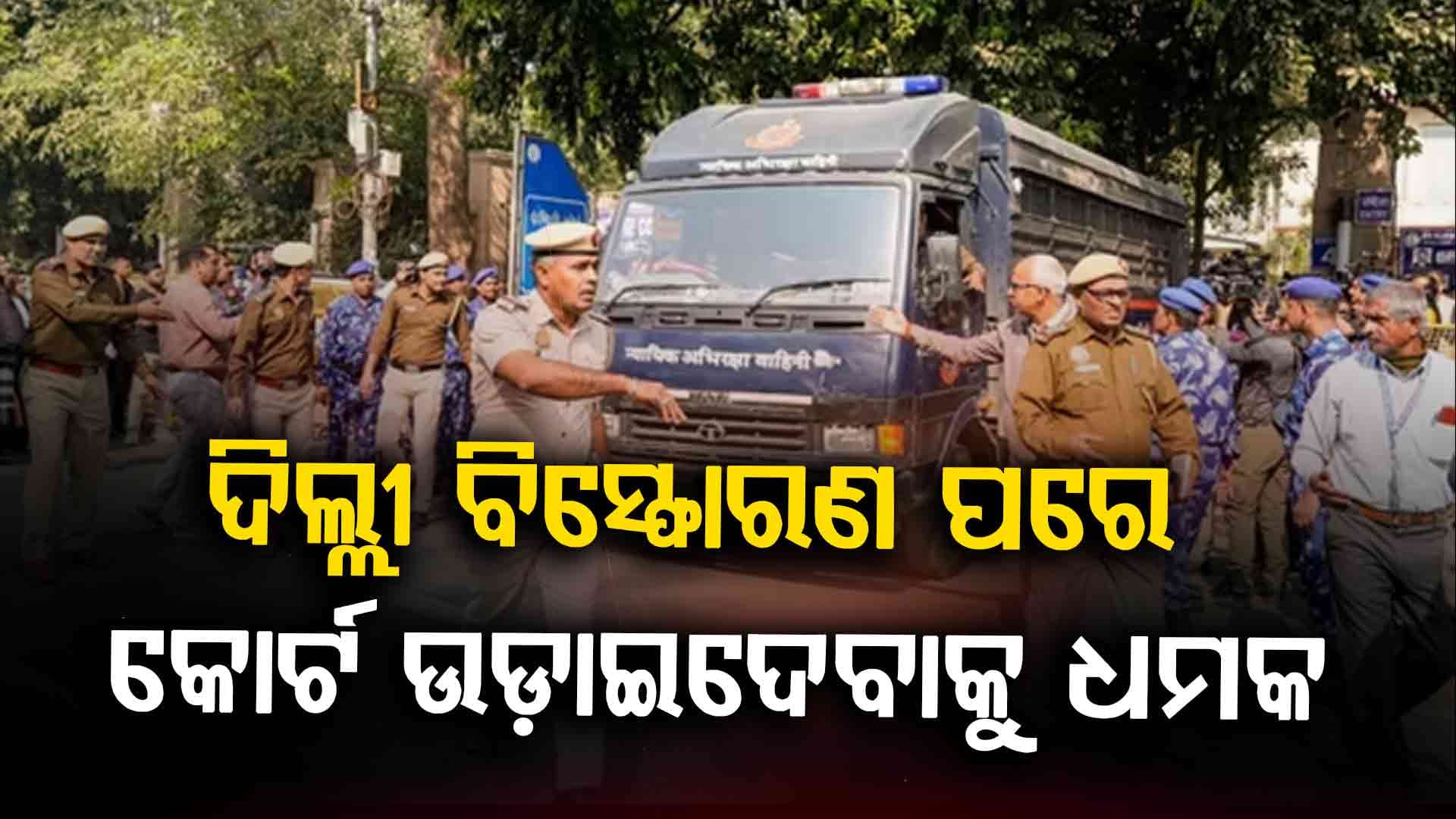 ଦିଲ୍ଲୀ ବିସ୍ଫୋରଣ ଅଭିଯୁକ୍ତର ଶୁଣାଣି ପୂର୍ବରୁ ପଟିଆଲା କୋର୍ଟକୁ ବୋମା ଧମକ