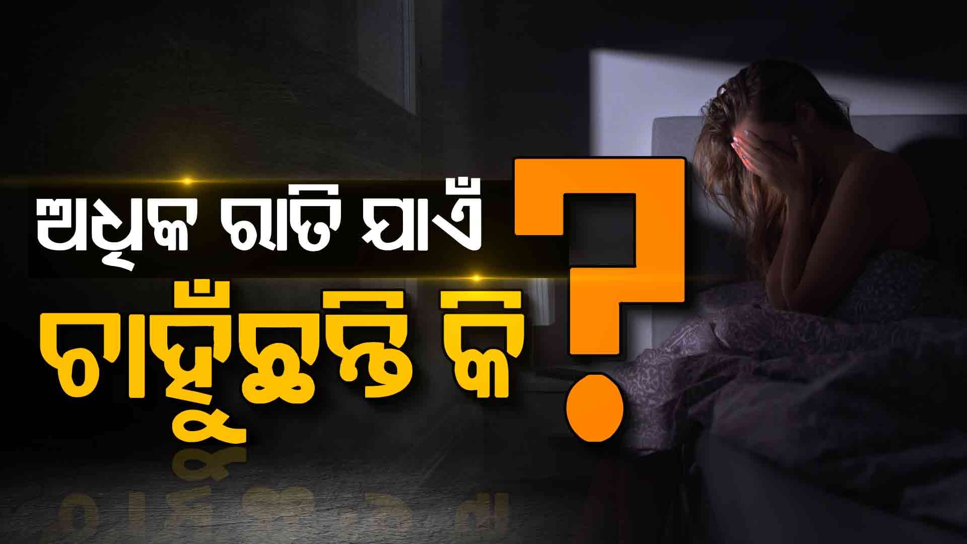 ଅଧିକ ରାତି ଯାଏଁ ଚାହୁଁଛନ୍ତି କି ? ଏବେଠୁ ହୋଇଯାଆନ୍ତୁ ସାବଧାନ ନଚେତ୍...