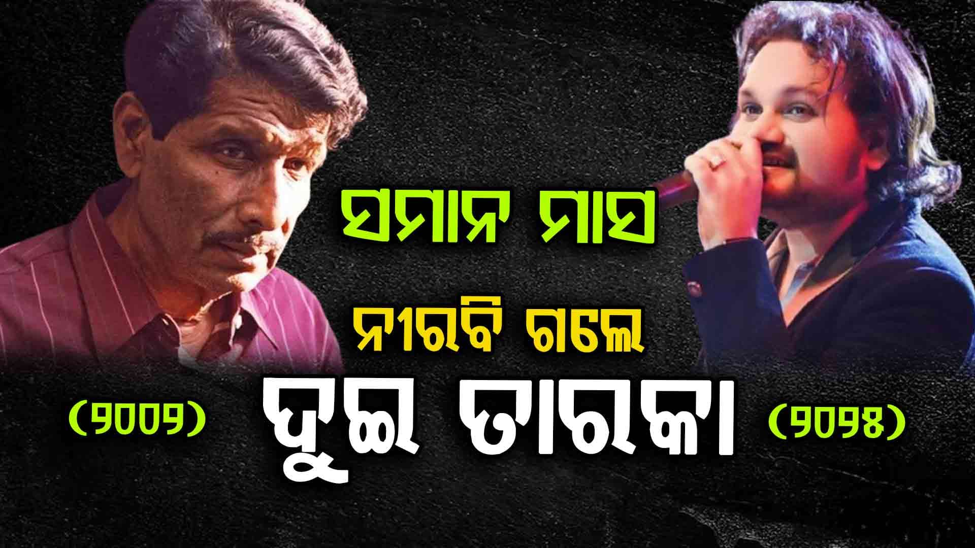 ଖୋକା ଭାଇଙ୍କ ସହ ମିଶିଗଲା ହ୍ୟୁମାନଙ୍କ ମରଣ ତାରିଖ