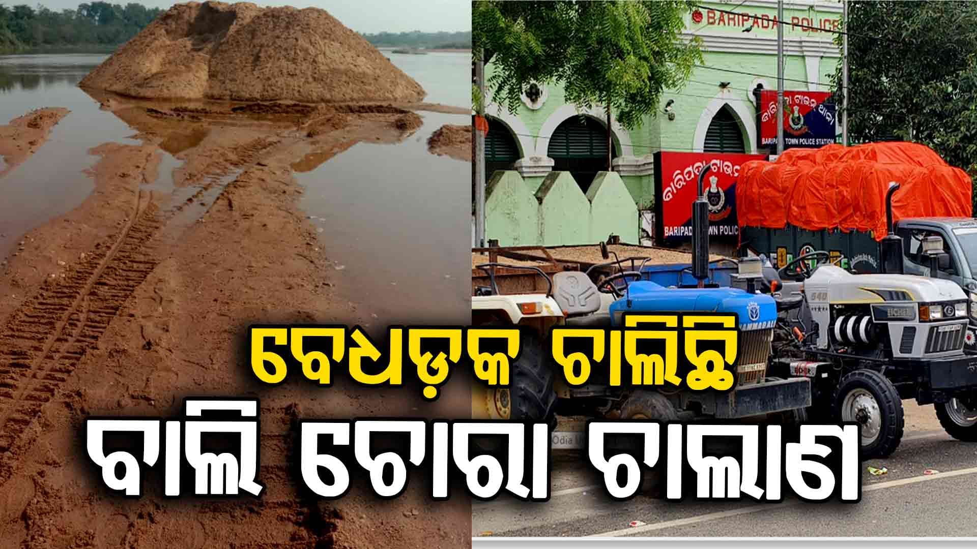 ଆଉ ଚଳିବନି ବାଲି ମାଫିଆଙ୍କ ରାଜ, ଏଣିକି...