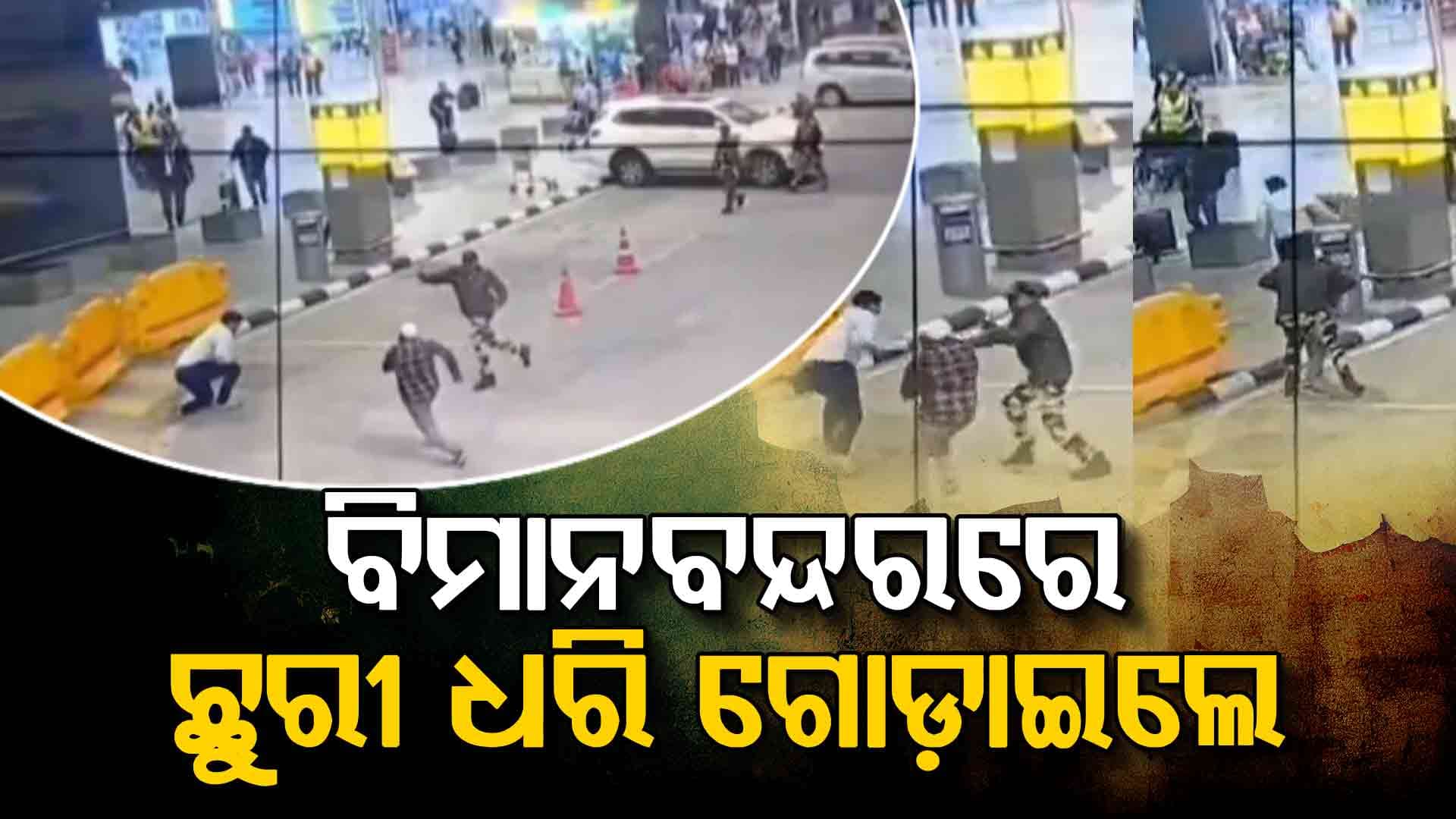 ବେଙ୍ଗାଲୁରୁ ବିମାନବନ୍ଦର ଆକ୍ରମଣ ଷଡ଼ଯନ୍ତ୍ର ପଣ୍ଡ, ଛୁରୀ ଧରି ଦୌଡ଼ୁଥିବା ବ୍ୟକ୍ତିକୁ ଗିରଫ କଲା CISF