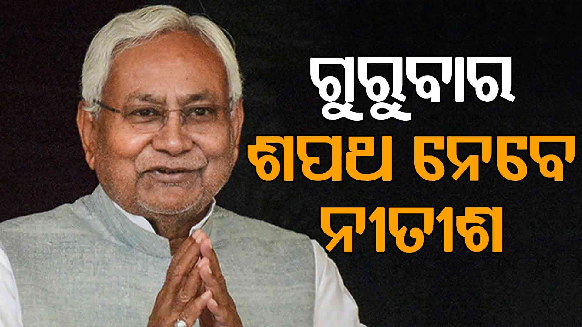 ଆସନ୍ତା ୨୦ରେ ବିହାରରେ ନୂଆ ମୁଖ୍ୟମନ୍ତ୍ରୀଙ୍କ ଶପଥ ଗ୍ରହଣ