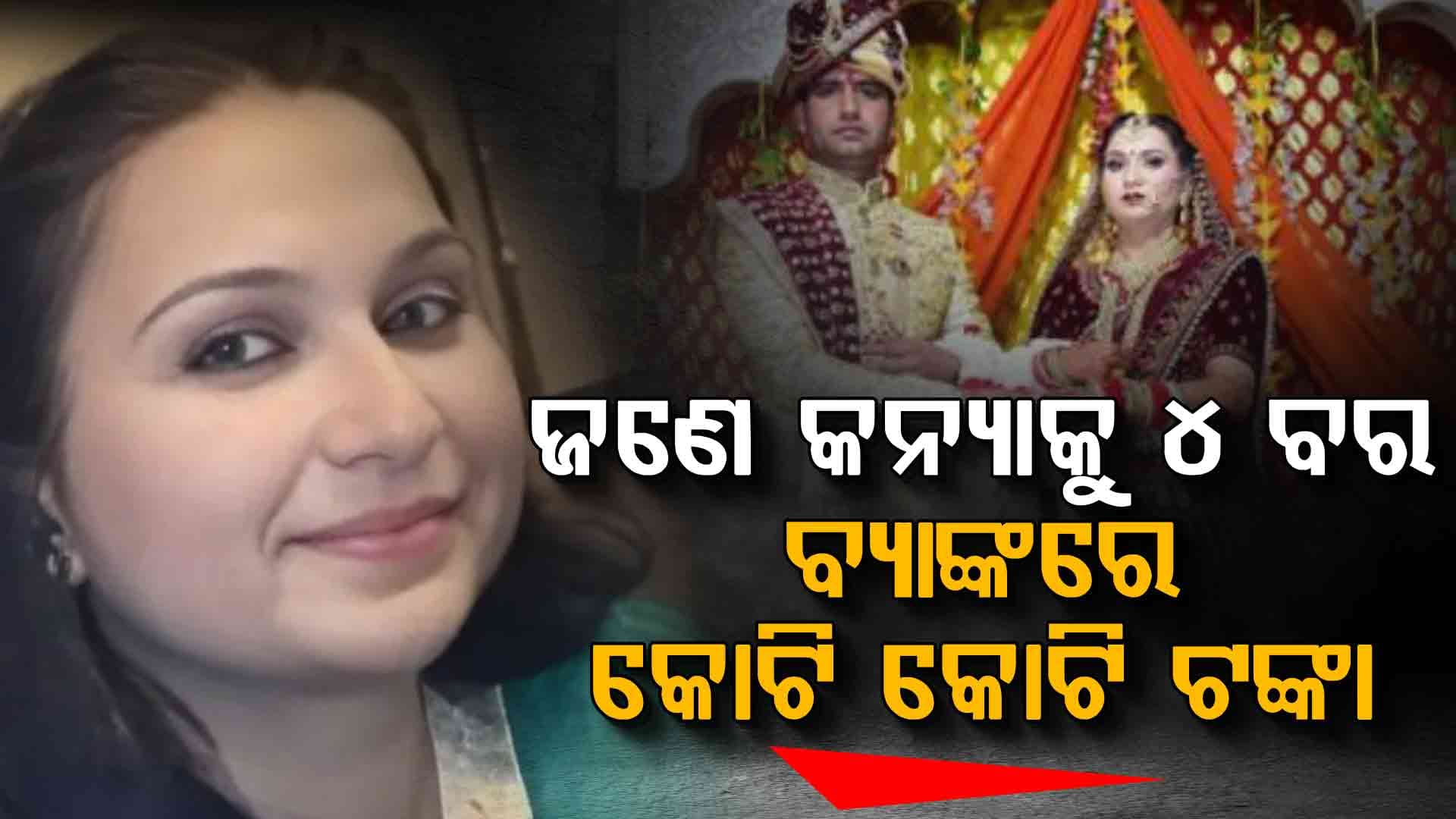 ବାହା ହେଉଛି ଲୁଟ କରୁଛି, ଭାରି ସିଆଣା ନୂଆ ବୋହୂ