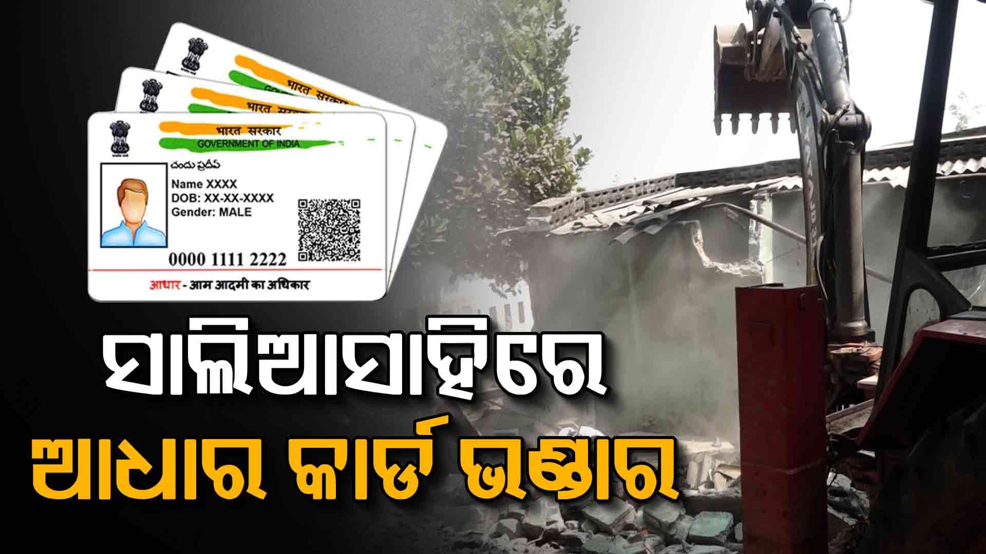 ଉଚ୍ଛେଦ ବେଳେ ସାଲିଆସାହିରୁ ମିଳିଲା ପୁଳା ପୁଳା ଆଧାର କାର୍ଡ, ତଦନ୍ତ କରୁଛି ପୋଲିସ୍‌