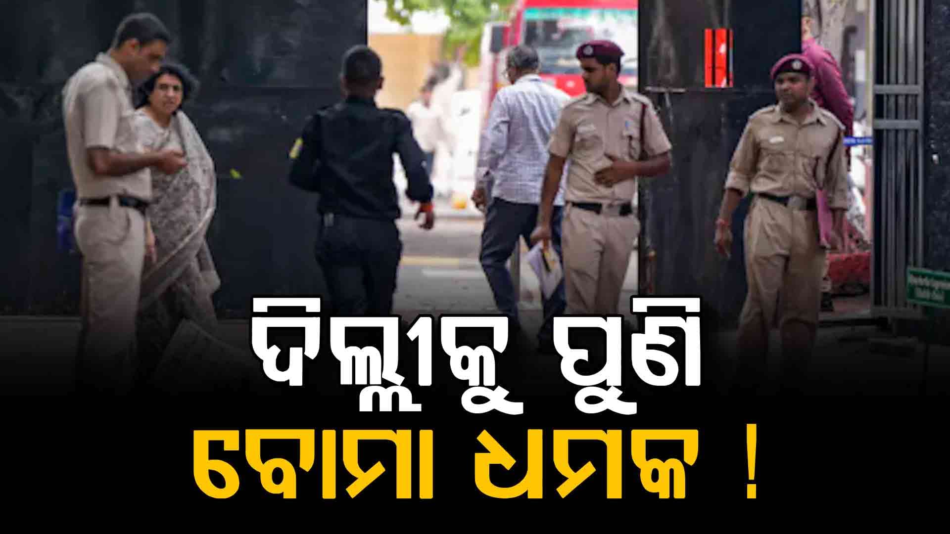 ସ୍କୁଲ-କୋର୍ଟ ଉଡ଼ାଇ ଦେବାକୁ ଫୋନ୍ କଲ୍‌ରେ ଧମକ, କଡା ସୁରକ୍ଷାରେ ଦିଲ୍ଲୀ