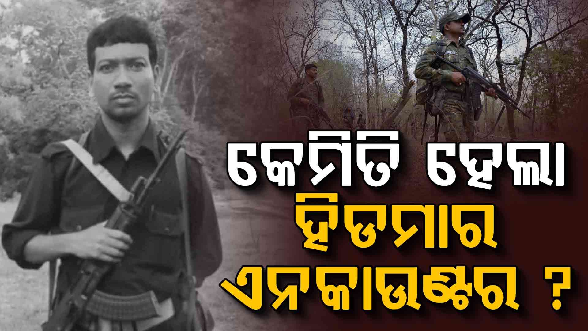 ୩୪ ଘଣ୍ଟା ଘେରାବନ୍ଦୀ, ୪ ଘଣ୍ଟା ଗୁଳିଚାଳନା...ଜାଣନ୍ତୁ କେମିତି ଦୁର୍ଦ୍ଦାନ୍ତ ମାଓବାଦୀ ହିଡମାକୁ କରାଗଲା ଏନକାଉଣ୍ଟର