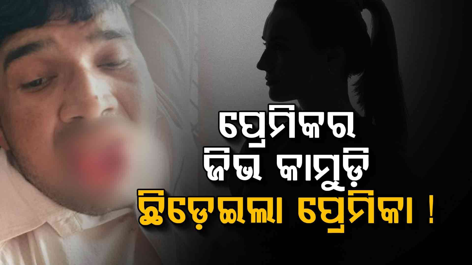 ପ୍ରେମିକାଙ୍କୁ ଦୁର୍ବ୍ୟବହାର କରିବା, ପୂର୍ବତନ ପ୍ରେମିକକୁ ପଡ଼ିଲା ମହଙ୍ଗା 