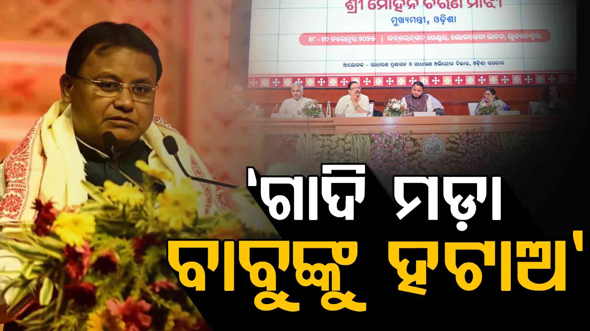 ଜିଲ୍ଲାପାଳ ସମ୍ମିଳନୀରେ ମୁଖ୍ୟମନ୍ତ୍ରୀଙ୍କ କଡ଼ା ଚେତାବନୀ, ଗାଦି ମଡ଼ାବାବୁଙ୍କୁ ହଟାଅ ନ ହେଲେ ଆକ୍ସନ