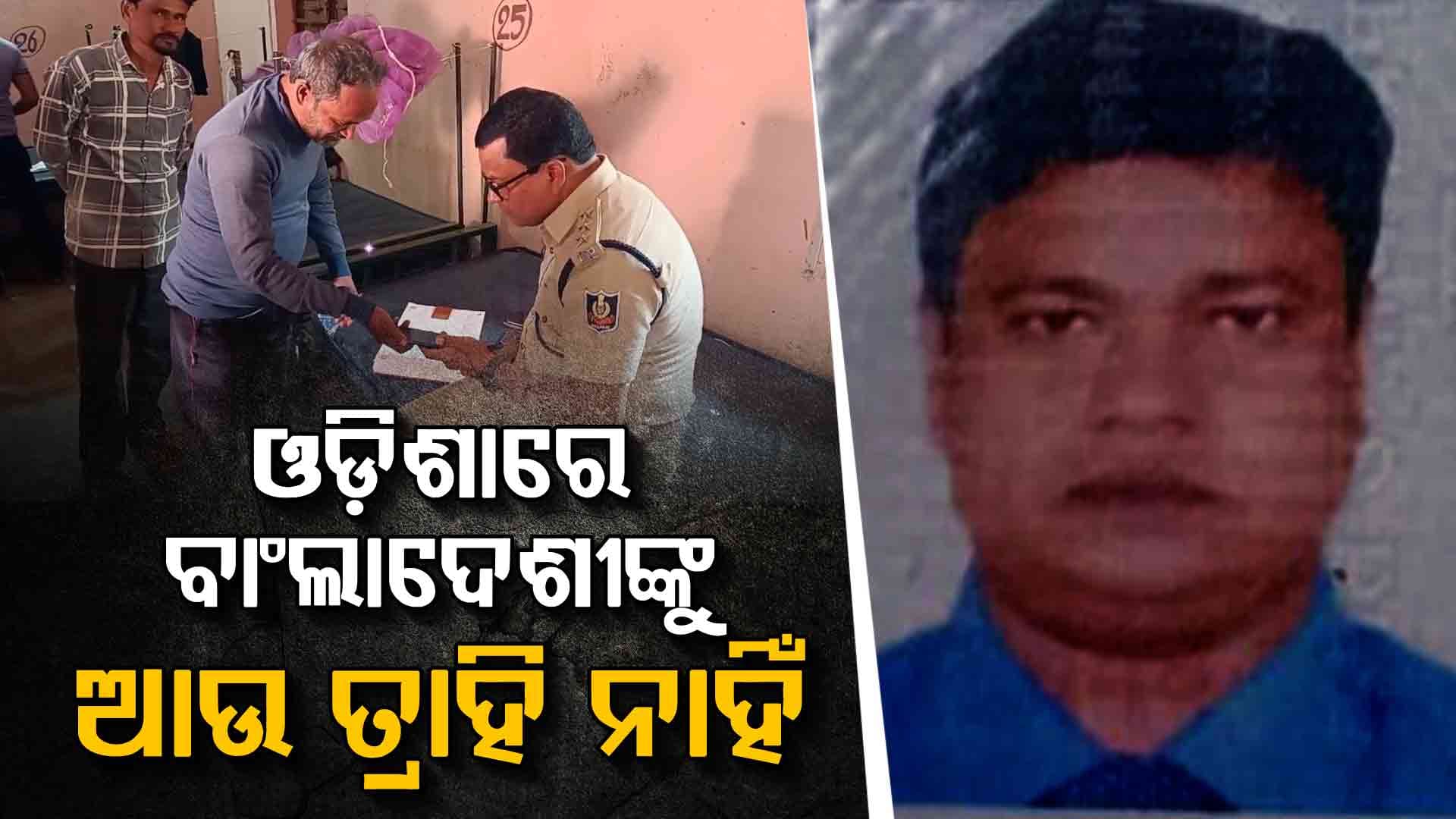 ଖୁବ୍‌ଶୀଘ୍ର ଓଡ଼ିଶାରୁ ବାହାରିବେ ବାଂଲାଦେଶୀ