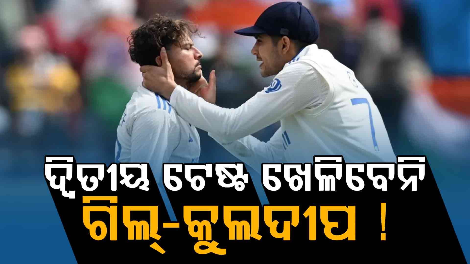 ଦ୍ବିତୀୟ ଟେଷ୍ଟ ଖେଳିବେନି ଶୁବମନ-କୁଲଦୀପ ! ଜାଣନ୍ତୁ ଗୌହାଟୀ ଟେଷ୍ଟରେ କିଏ ହେବେ ସାମିଲ