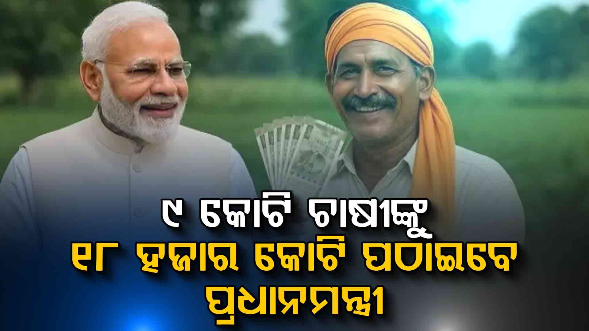 ଆଜି ଦେଶର ଚାଷୀଙ୍କୁ ମିଳିବ ପିଏମ୍ କିଷାନ ଯୋଜନାର 21ତମ କିସ୍ତି