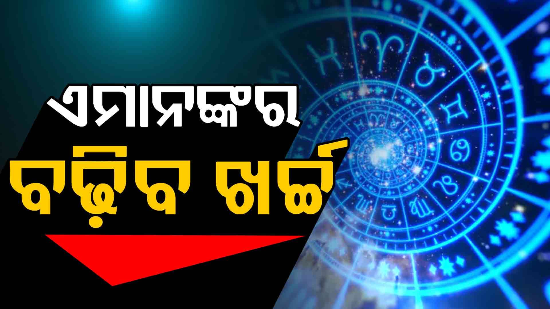 ଏହି ରାଶିର ବ୍ୟକ୍ତିଙ୍କୁ ମିଳିବ ସଫଳତା