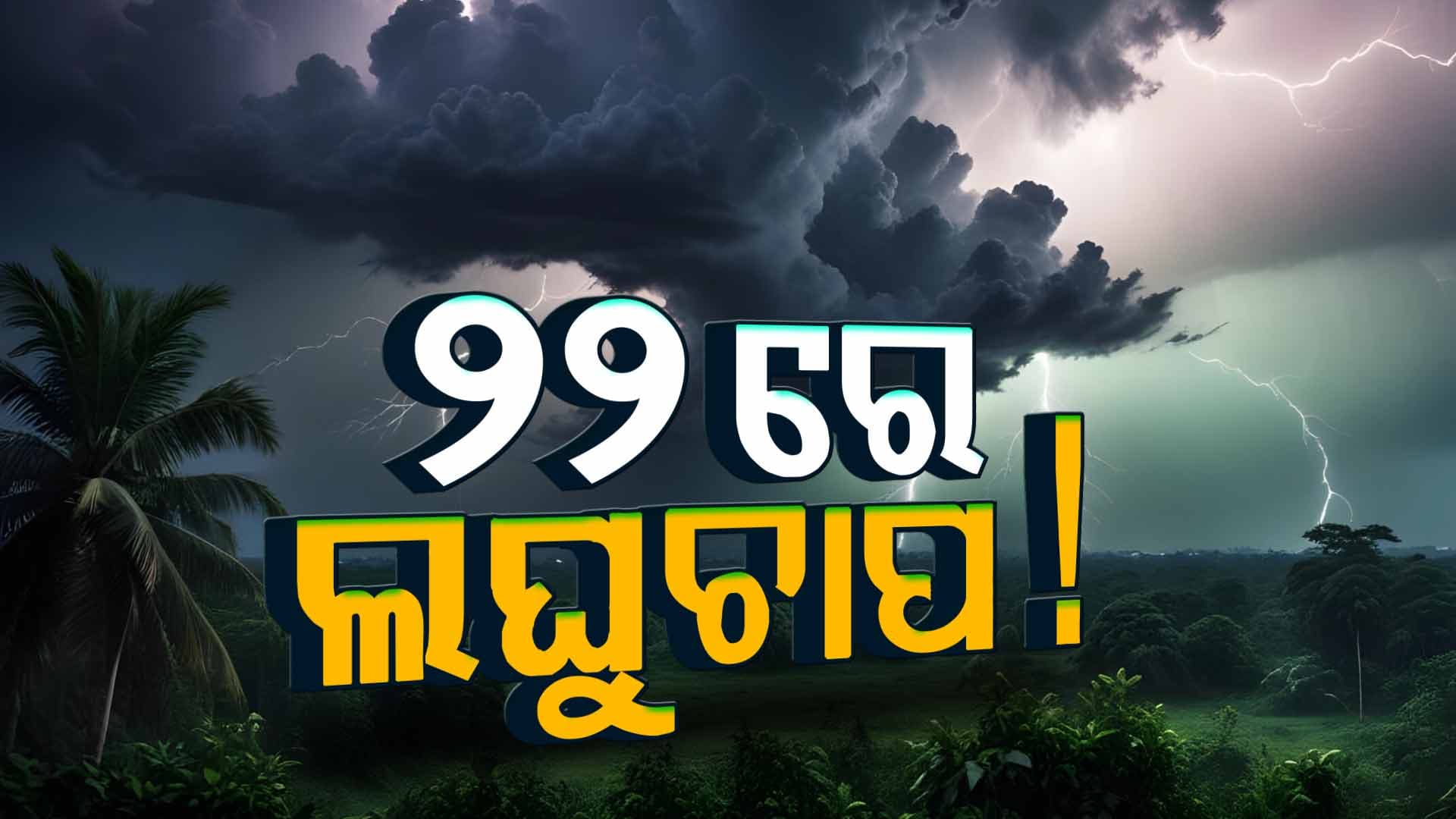 ଆସନ୍ତା ୩ ଦିନ ପର୍ଯ୍ୟନ୍ତ ରାଜ୍ୟରେ କମିବ ଶୀତ