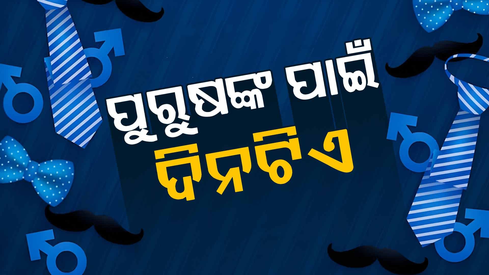 ଆଜି ଅନ୍ତର୍ଜାତୀୟ ପୁରୁଷ ଦିବସ