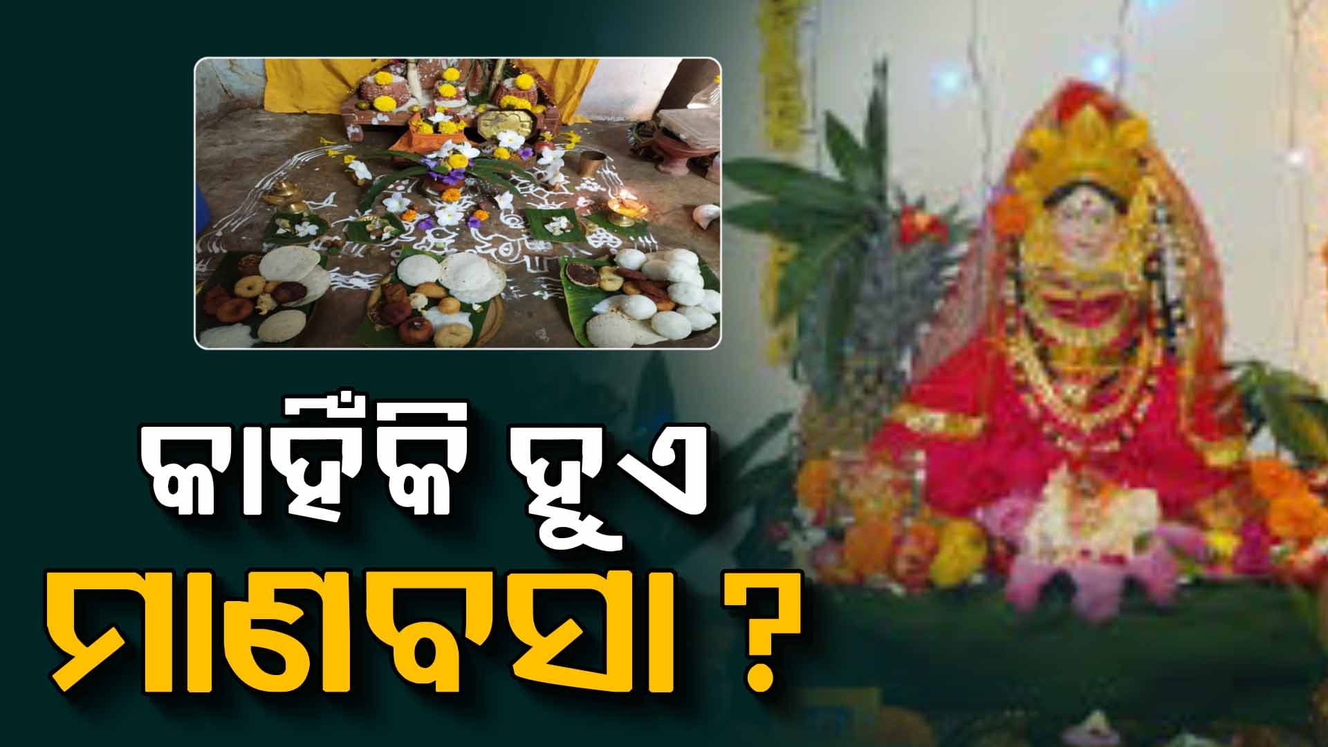 "ମାଣବସା" ନାଁ ପଛର କ'ଣ ରହିଛି କାରଣ  