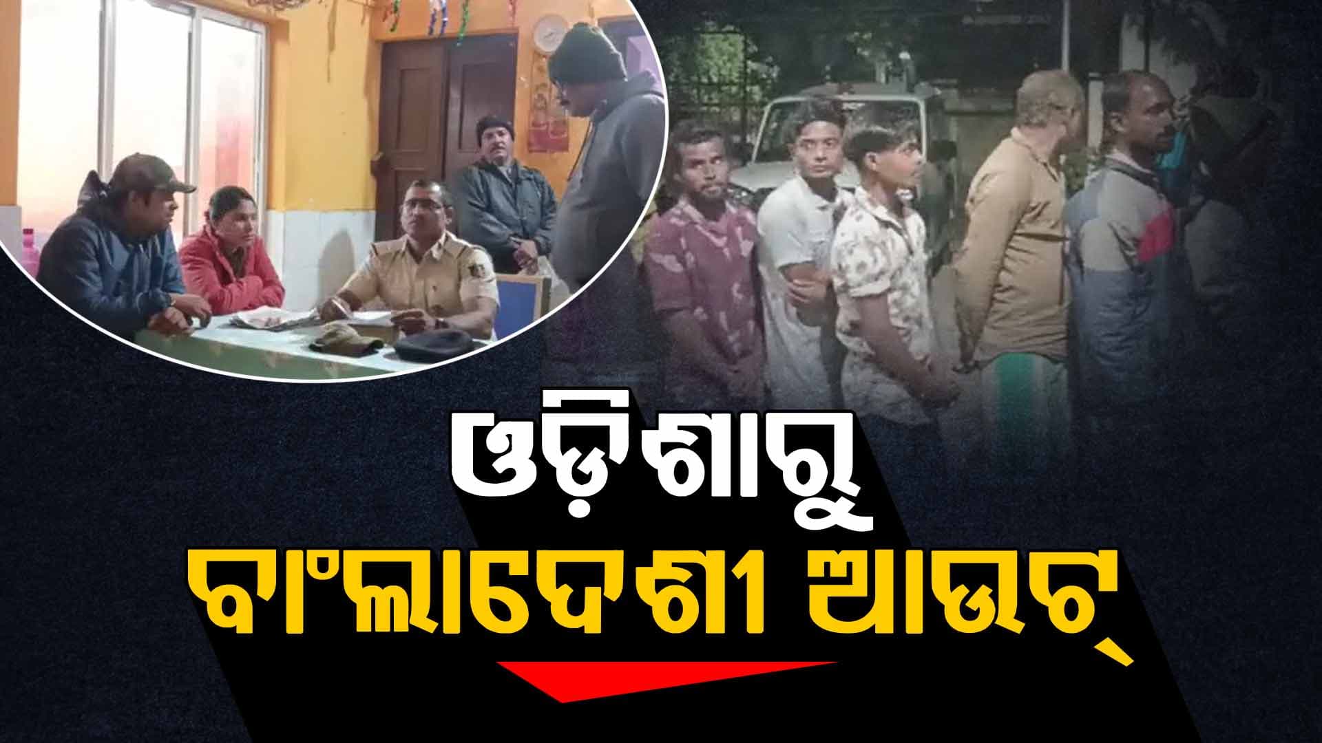 କେନ୍ଦ୍ରାପଡ଼ାରେ ଆରମ୍ଭ ଅନୁପ୍ରବେଶକାରୀ ବାଂଲାଦେଶୀ ଯାଞ୍ଚ ପ୍ରକ୍ରିୟା