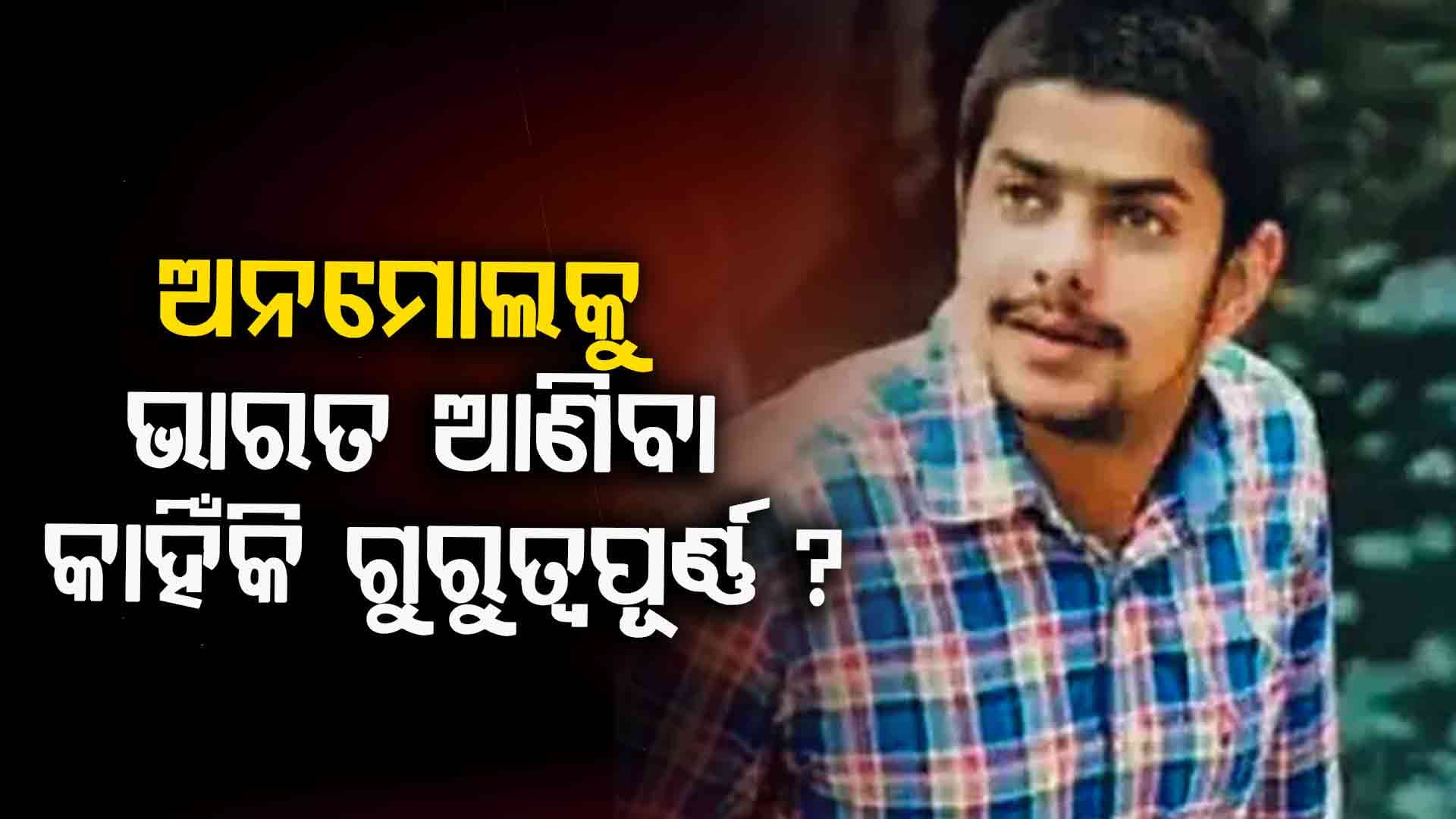 ଅନମୋଲ ବିରୋଧରେ କ’ଣ ରହିଛି ଅଭିଯୋଗ ?