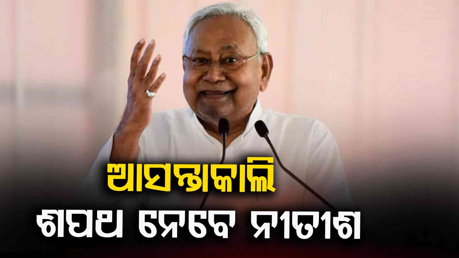 ନୀତୀଶ ହେବେ ପୁଣି ମୁଖ୍ୟମନ୍ତ୍ରୀ, ବୈଠକରେ ନିଷ୍ପତ୍ତି
