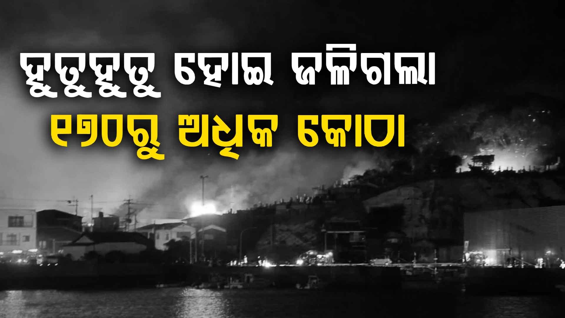 ସବୁଠାରୁ ବଡ଼ ଅଗ୍ନିକାଣ୍ଡ: ୧୭୦ ଘର ଜଳିପୋଡି ପାଉଁଶ, ଜଣେ ମୃତ