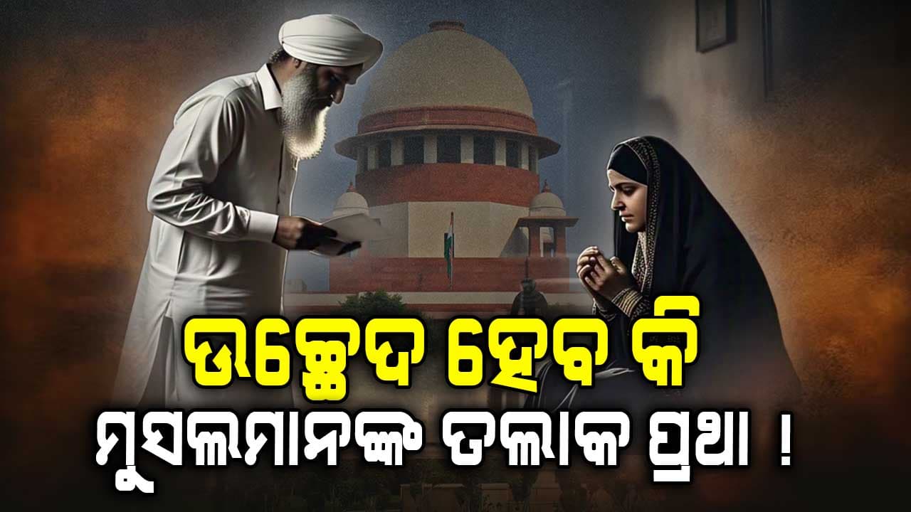 ରାଗିଲେ ସୁପ୍ରିମକୋର୍ଟ ! ସଭ୍ୟ ସମାଜରେ ଏମିତି ପ୍ରଥା କ'ଣ ରହିବା ଉଚିତ୍ ?