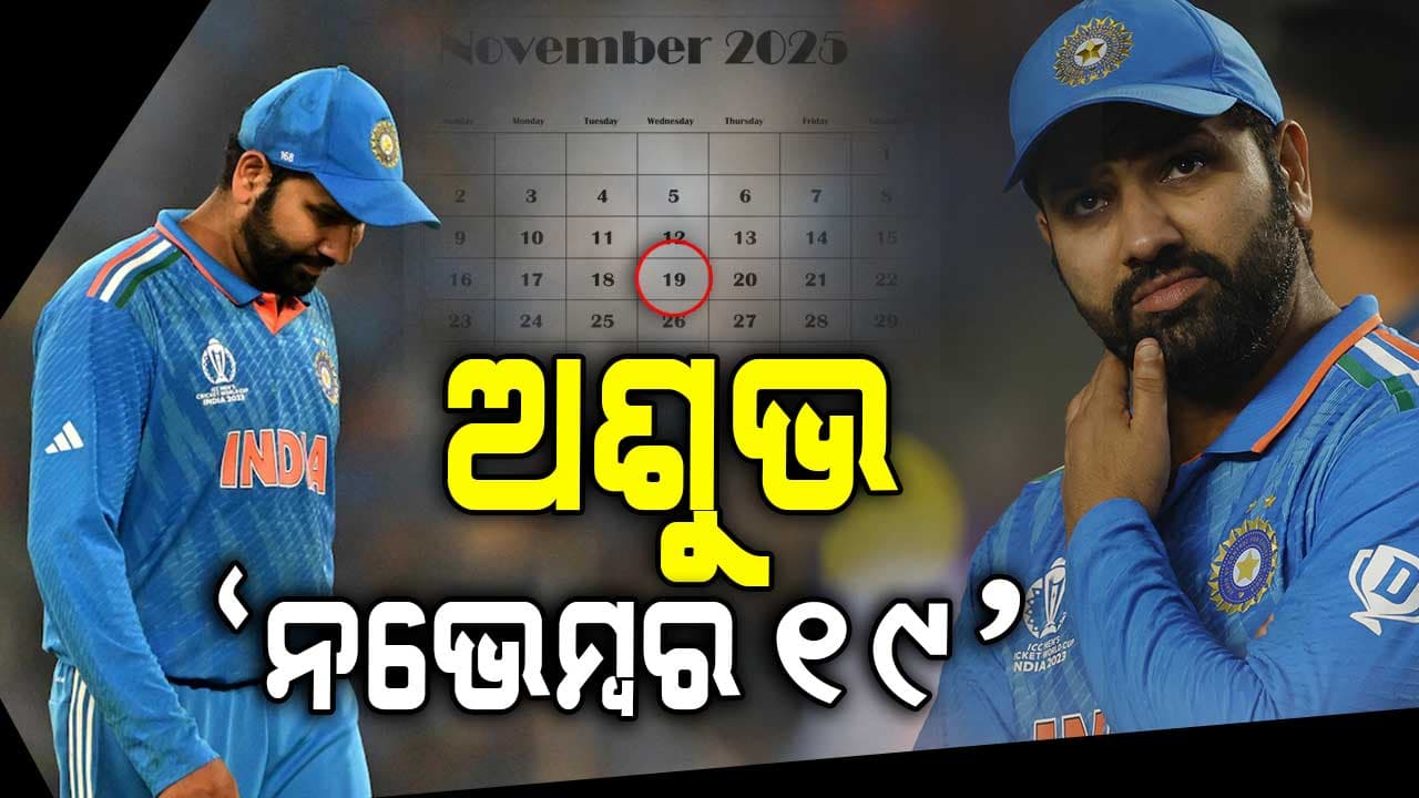 ରୋହିତଙ୍କ ପାଇଁ ଅଶୁଭ 'ନଭେମ୍ବର ୧୯', ପ୍ରଥମେ ହାରିଲେ ବିଶ୍ବକପ୍‌ ଫାଇନାଲ...ଏବେ ହରାଇଲେ ନମ୍ବର-୧ ସ୍ଥାନ