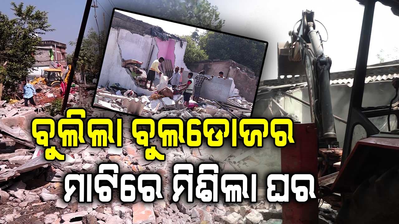 ଦ୍ଵିତୀୟ ଦିନରେ ବି ସାଲିଆ ସାହିରେ ବୁଲିଲା ବୁଲଡୋଜର, ମାଟିରେ ମିଶିଲା ଘର