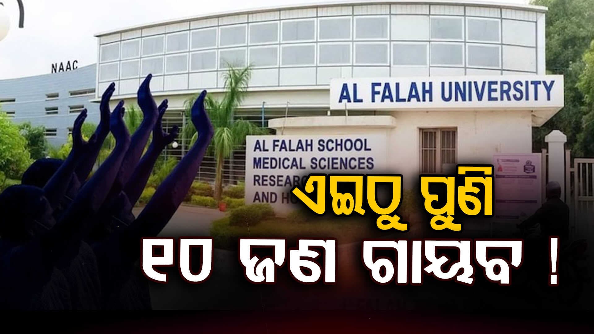 Al Falah Universityରେ ପାଠ ପଢ଼ା ହେଉଥିଲା ନା ଆତଙ୍କବାଦୀ ତିଆରି ହେଉଥିଲେ ?