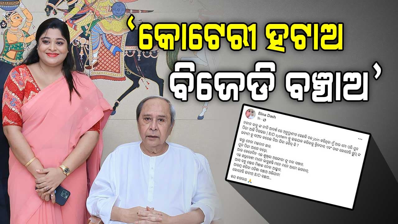 ପୁଣି ବିଜେଡିକୁ ବାଣ ମାରିଲେ ଏଲିନା; କହିଲେ, ହାରୁ ନେତା...ମଇଦାନ ଛାଡ଼