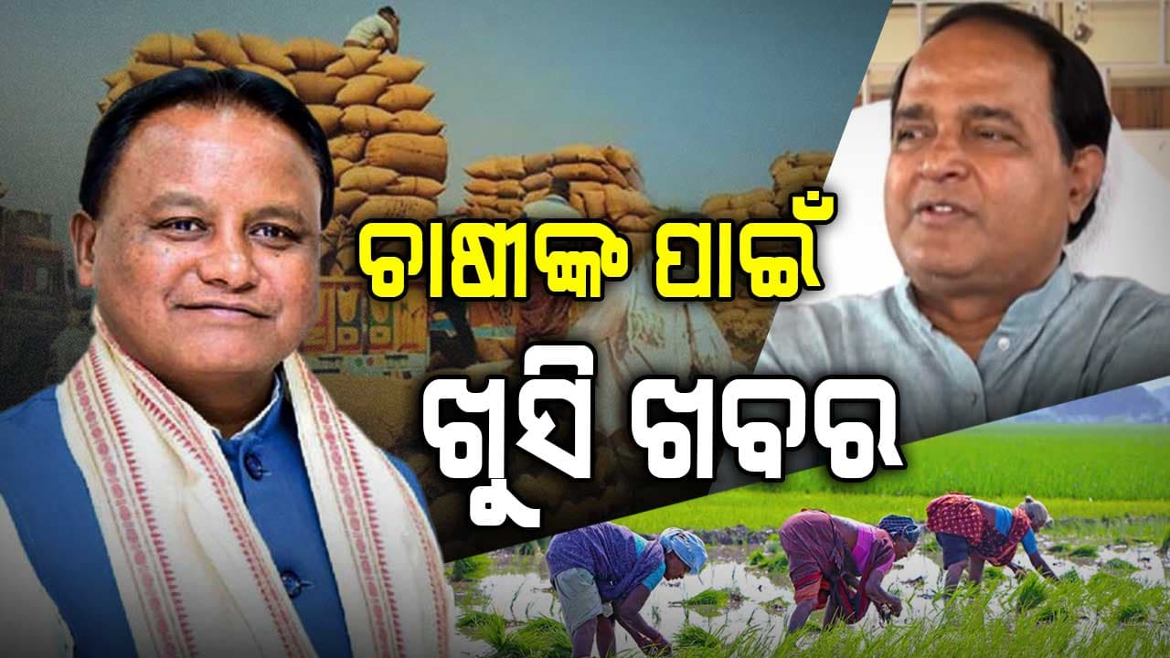 ୨୫ରୁ ଧାନ ବିକିବେ ଚାଷୀ, ୧୦୦ ଧାନ ମଣ୍ଡି ହେବ ମଡେଲ ମଣ୍ଡି 