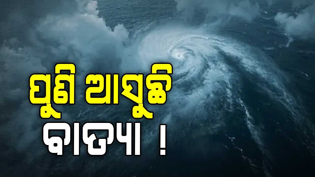 ହୋଇଯାଅନ୍ତୁ ସାବଧାନ...ଓଡ଼ିଶାକୁ ପୁଣି ଆସୁଛି ବାତ୍ୟା !