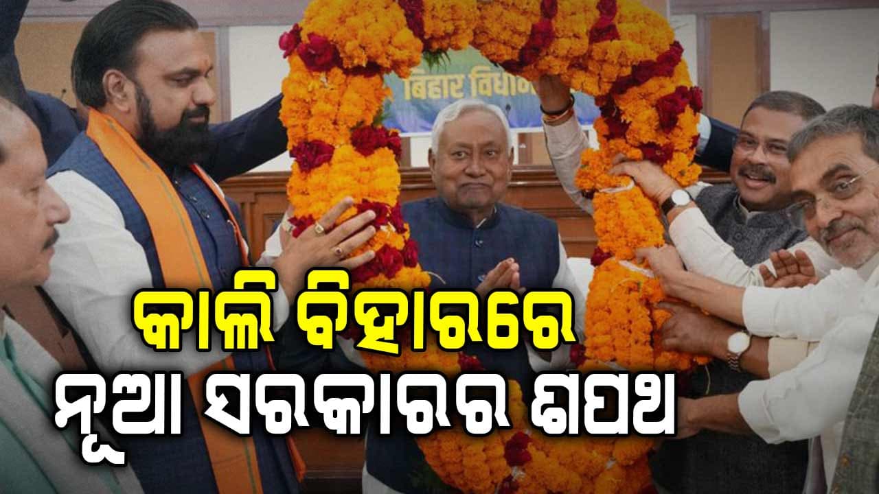ଦଶମ ଥର ମୁଖ୍ୟମନ୍ତ୍ରୀ ଭାବେ ଶପଥ ନେବେ ନୀତୀଶ କୁମାର, NDA ବୈଠକରେ ସୁଶାସନ ବାବୁଙ୍କ ନାଁରେ ମୋହର