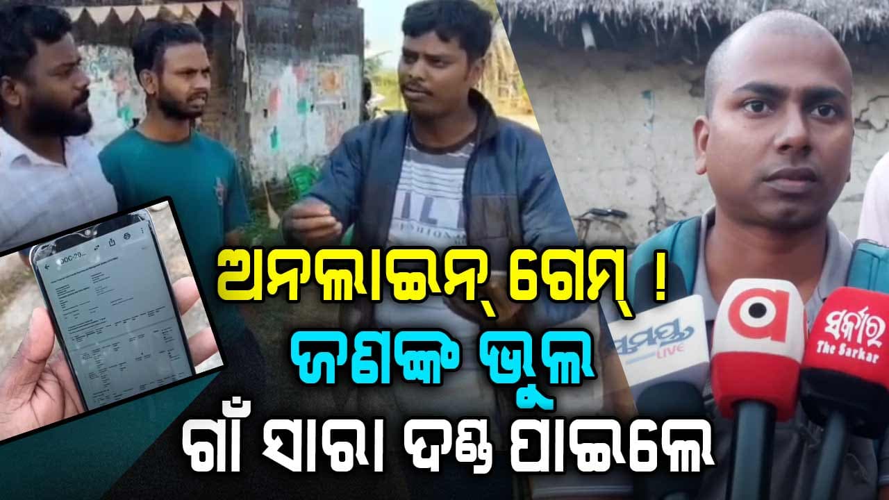 UPIରେ ଟଙ୍କା ଆଣି ଫସିଲେ ! ଦୋଷ କାହାର, ଦଣ୍ଡ ଭୋଗୁଛି କିଏ ?